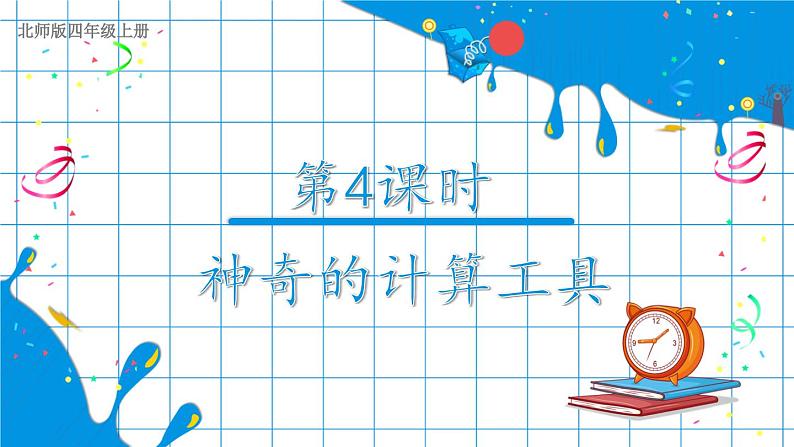 第4课时 神奇的计算工具第1页