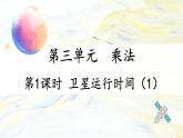 北4數(shù)上 三 乘法 第1課時(shí) 衛(wèi)星運(yùn)行的時(shí)間（1） PPT課件+教案