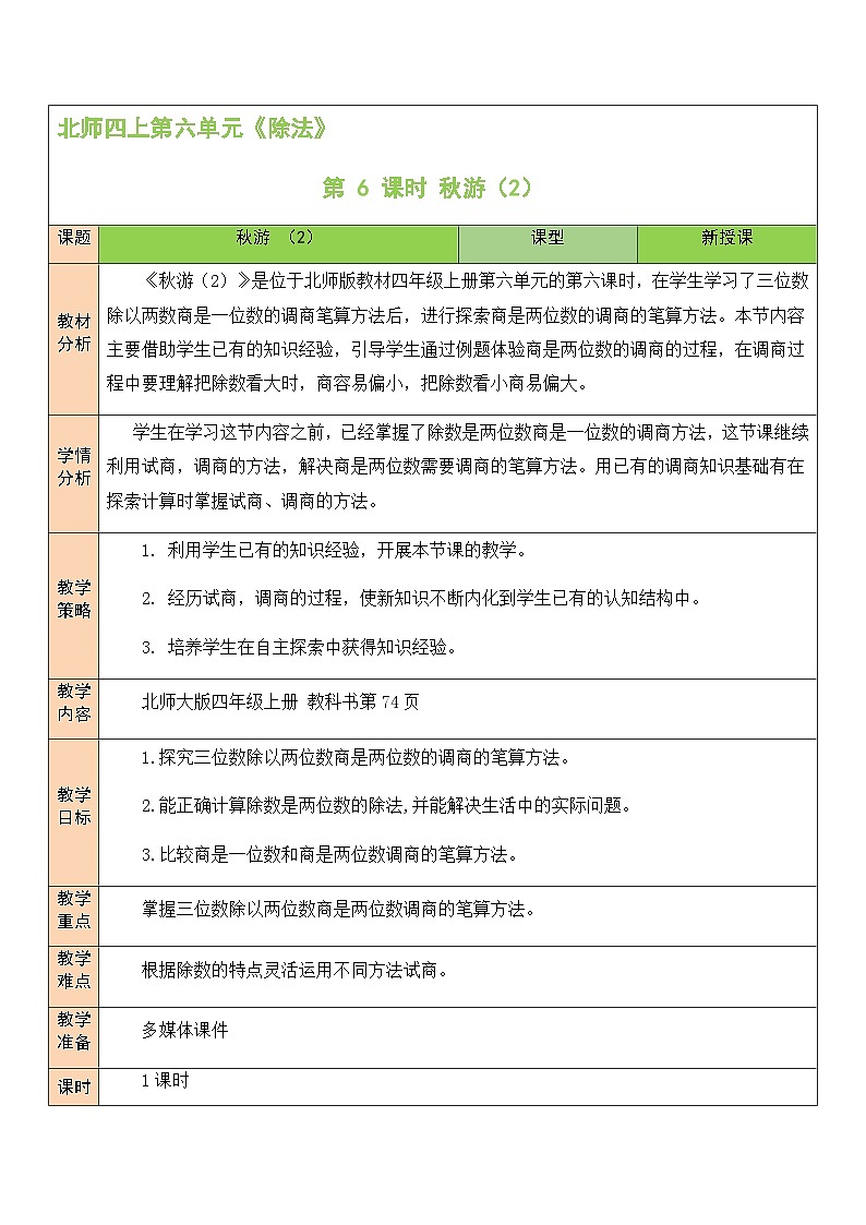 北4数上 六 除法 第6课时 秋游（2） PPT课件+教案01