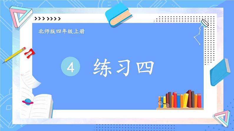 练习四第1页