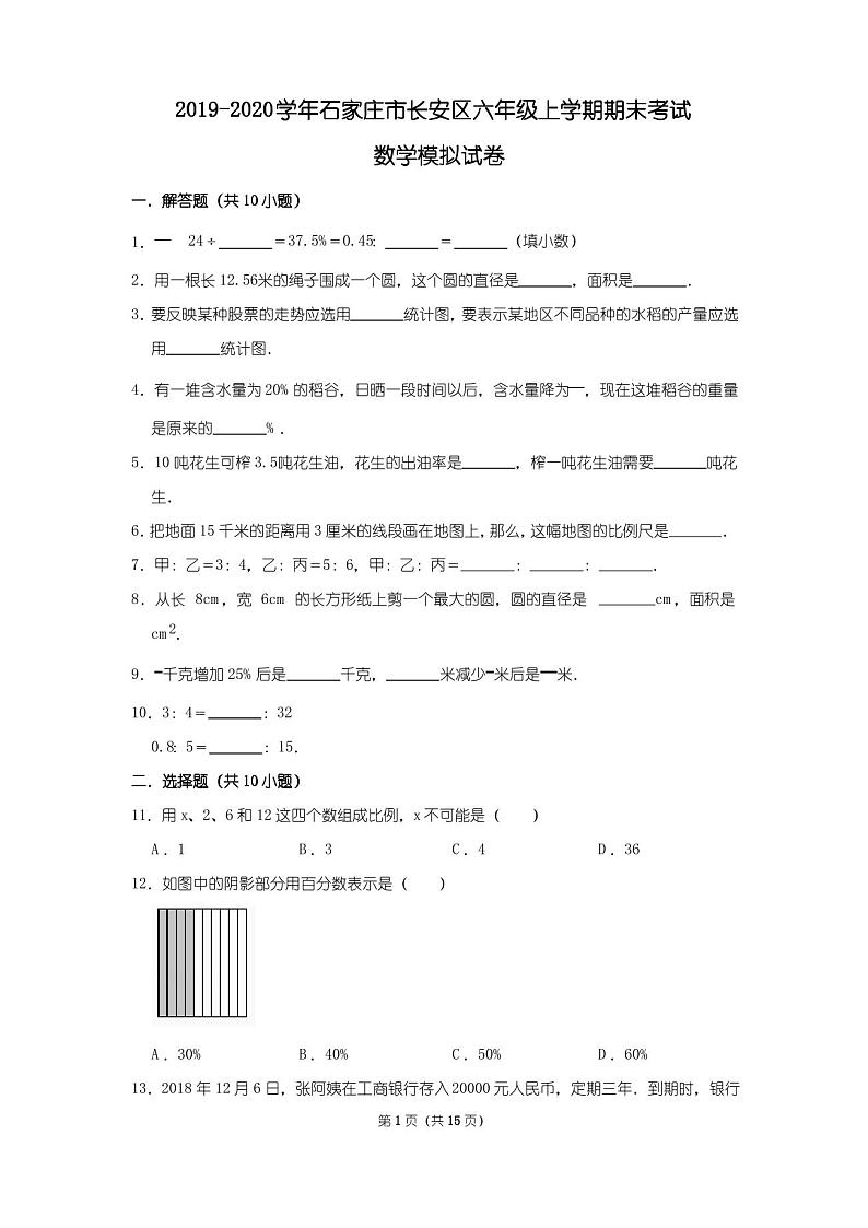 2019-2020学年石家庄市长安区六年级上学期期末考试数学模拟试卷及答案解析01