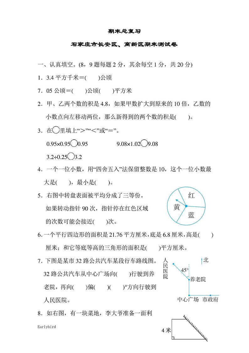 【期末试卷】冀教版五年级数学上册教学课件-期末总复习 石家庄市长安区、高新区期末测试卷第1页