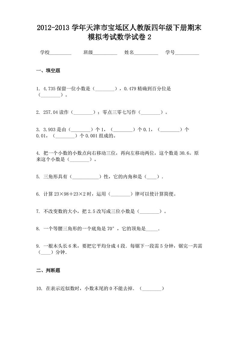 2012-2013学年天津市宝坻区人教版四年级下册期末模拟考试数学试卷2第1页