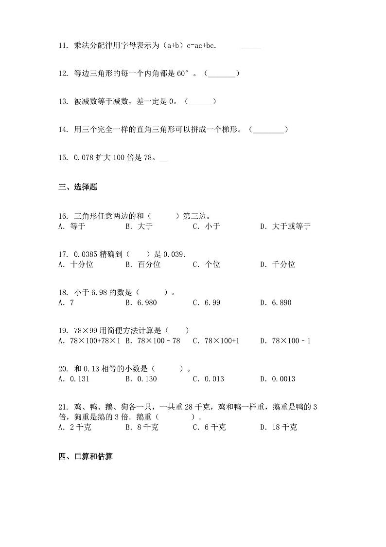 2012-2013学年天津市宝坻区人教版四年级下册期末模拟考试数学试卷2第2页