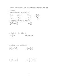 2017-2018天津南开区 六年级上期   期末数学试卷及答案