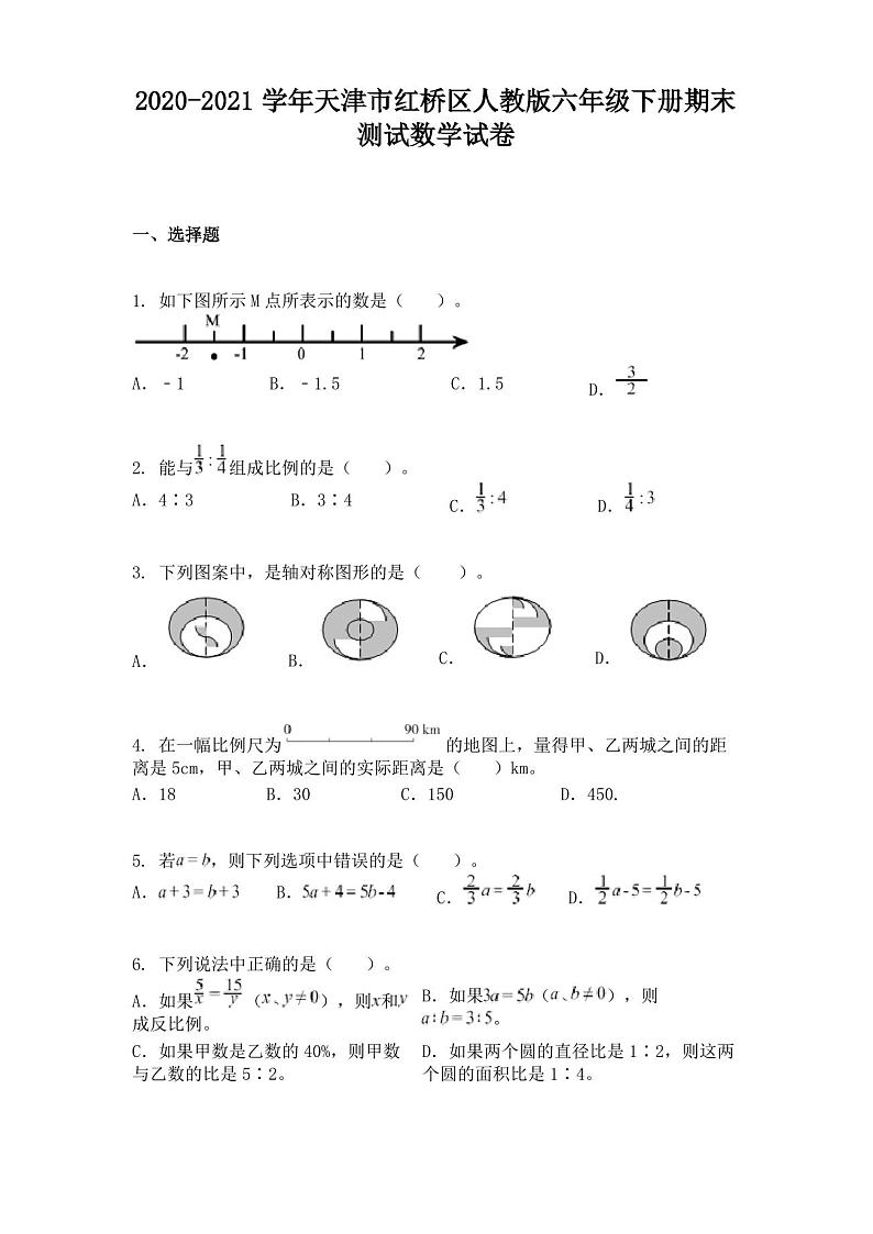 2020-2021学年天津市红桥区人教版六年级下册期末测试数学试卷01