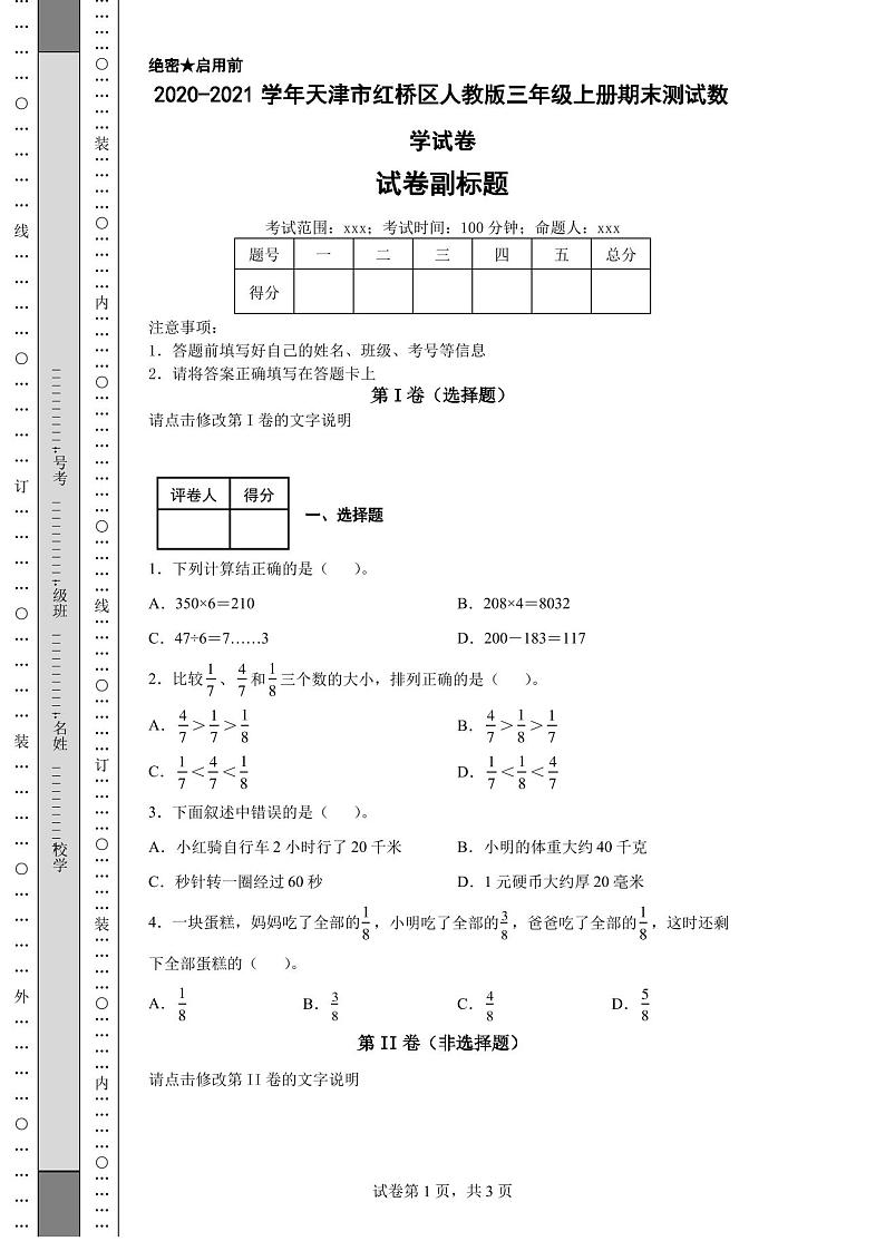 2020-2021学年天津市红桥区人教版三年级上册期末测试数学试卷01