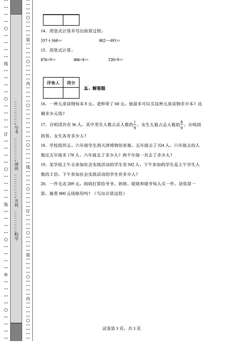 2020-2021学年天津市红桥区人教版三年级上册期末测试数学试卷03