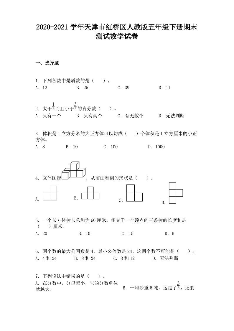2020-2021学年天津市红桥区人教版五年级下册期末测试数学试卷第1页
