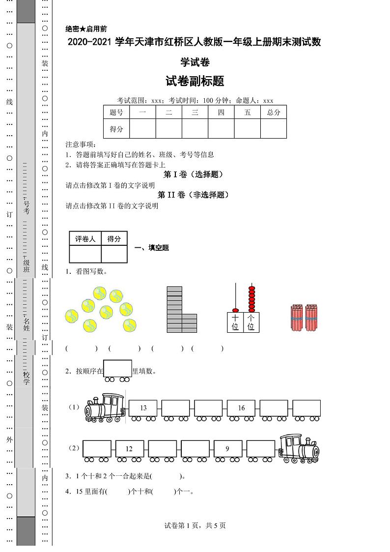 2020-2021学年天津市红桥区人教版一年级上册期末测试数学试卷第1页