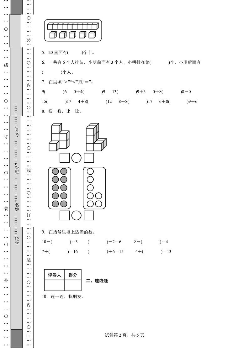 2020-2021学年天津市红桥区人教版一年级上册期末测试数学试卷第2页