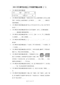 2021年天津市宝坻区小升初数学模拟试卷(一)(附答案详解)