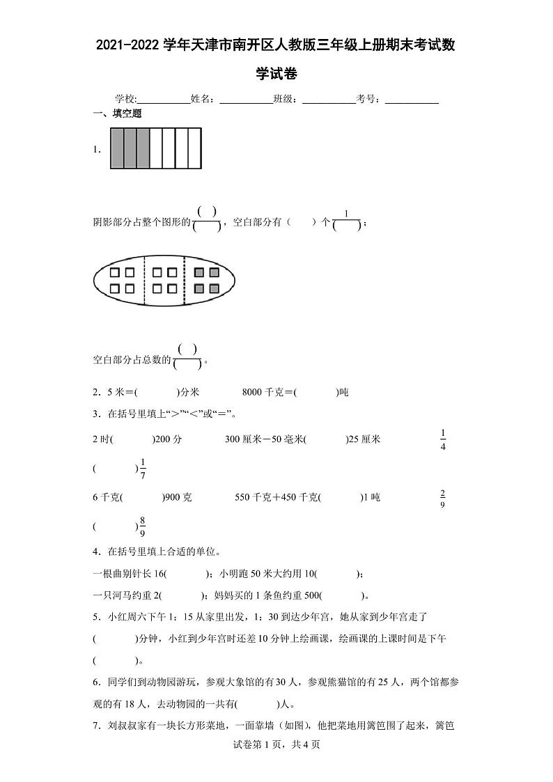 2021-2022学年天津市南开区人教版三年级上册期末考试数学试卷(含答案解析)第1页