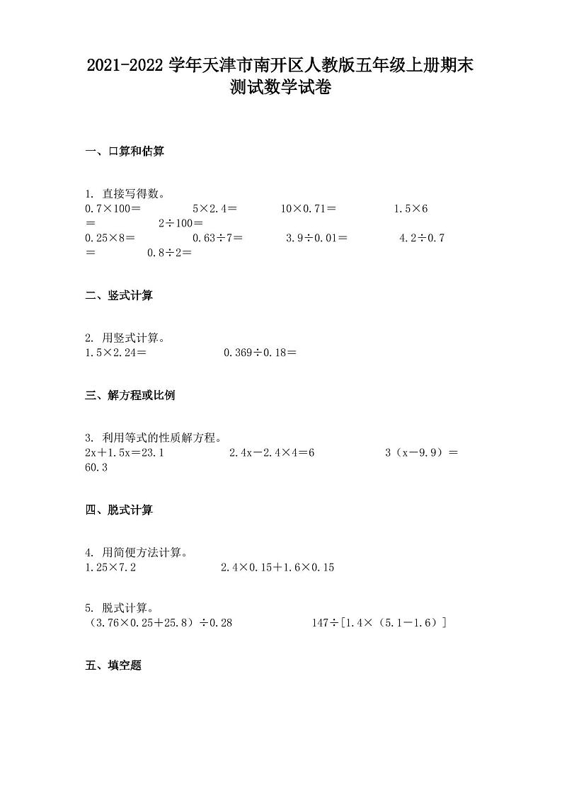 2021-2022学年天津市南开区人教版五年级上册期末测试数学试卷第1页