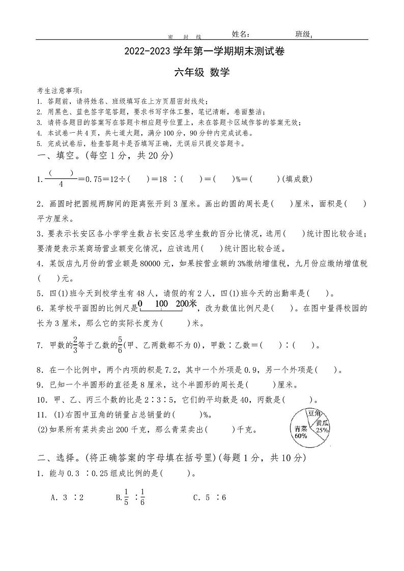 冀教版2022-2023学年六年级数学上册期末测试题第1页