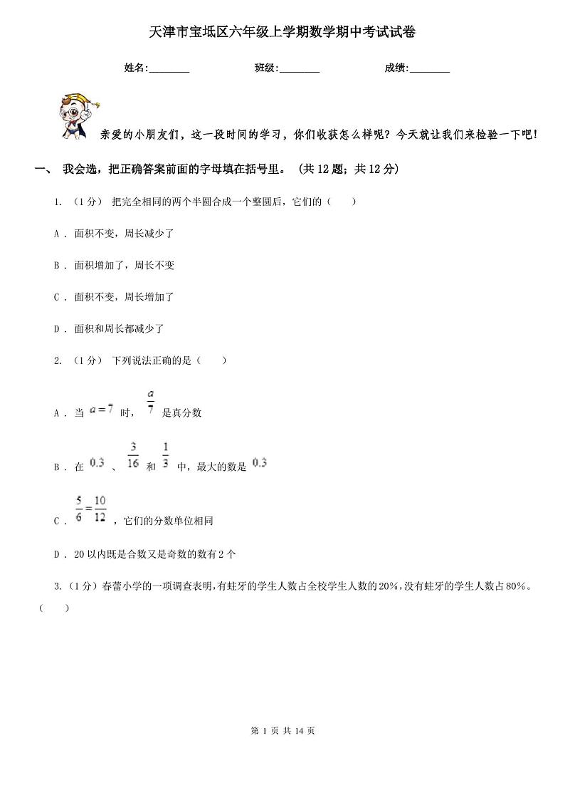 天津市宝坻区六年级上学期数学期中考试试卷第1页
