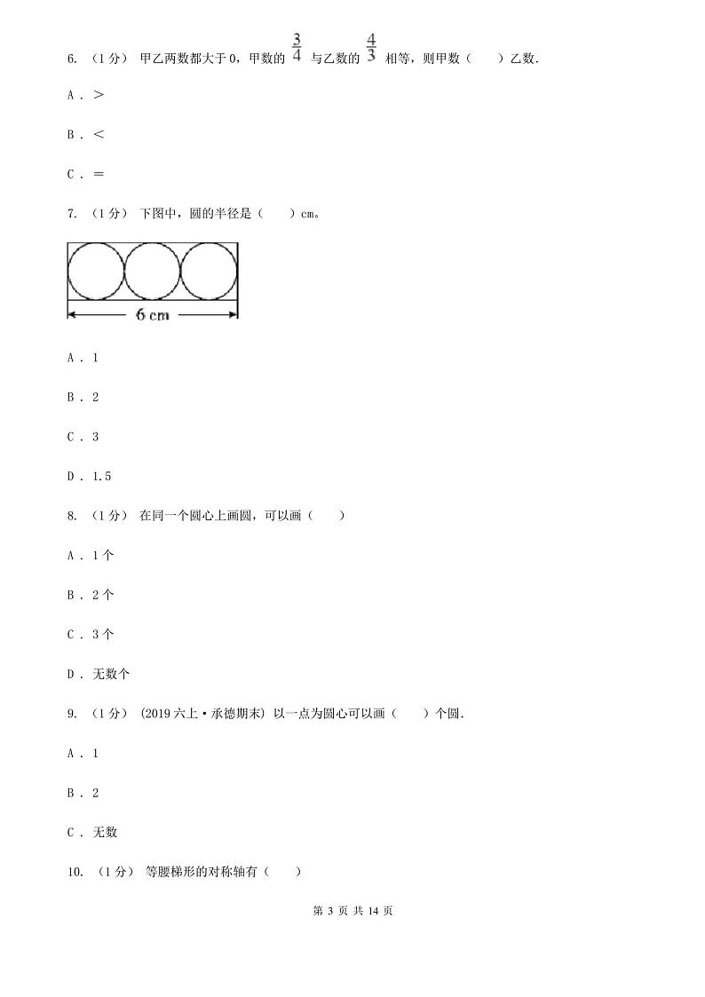 天津市宝坻区六年级上学期数学期中考试试卷第3页