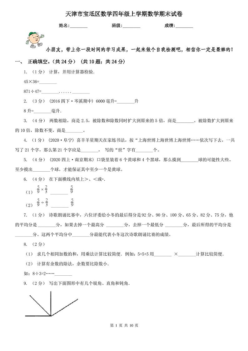 天津市宝坻区数学四年级上学期数学期末试卷第1页