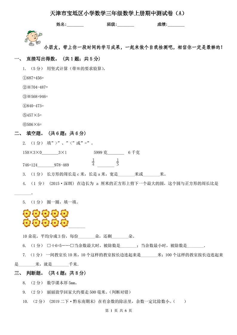 天津市宝坻区小学数学三年级数学上册期中测试卷(A)第1页