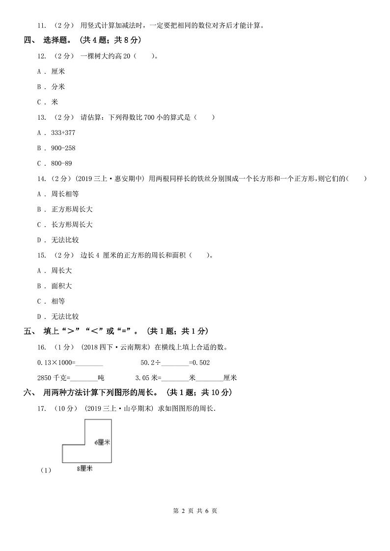 天津市宝坻区小学数学三年级数学上册期中测试卷(A)第2页
