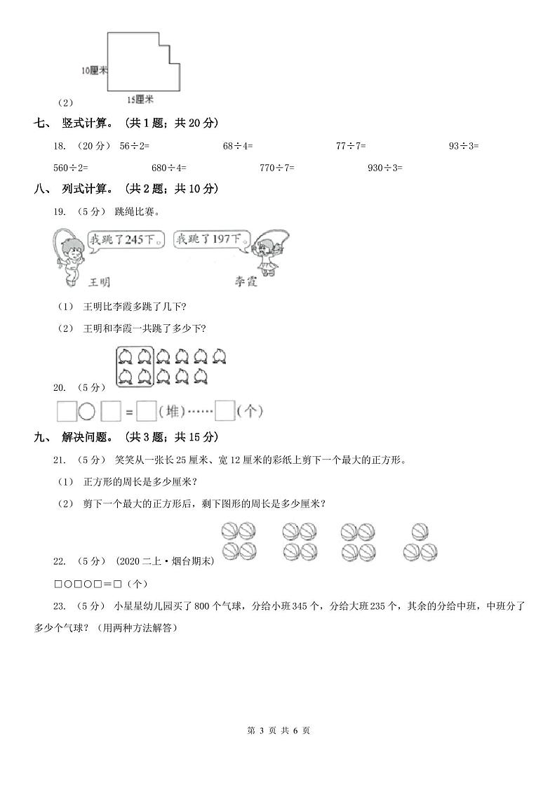天津市宝坻区小学数学三年级数学上册期中测试卷(A)第3页