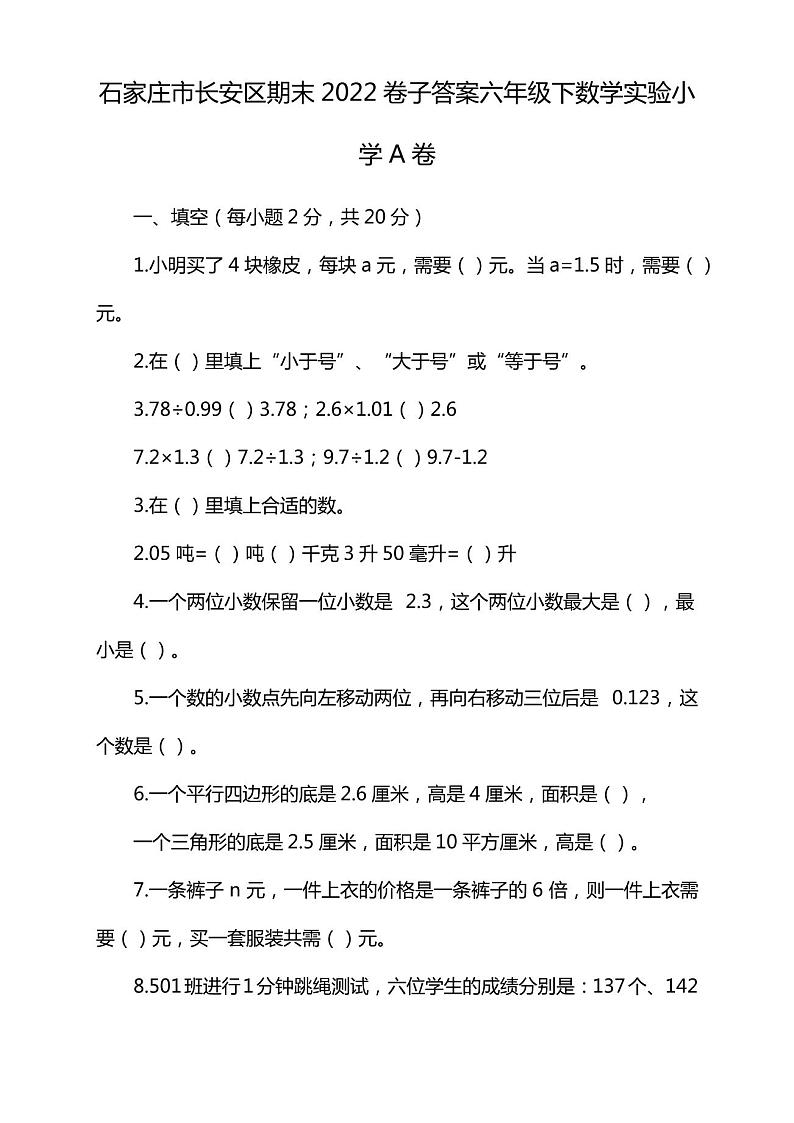 石家庄市长安区期末2022卷子答案六年级下数学实验小学A卷第1页