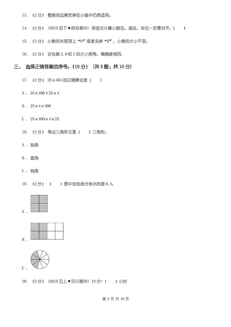 石家庄市长安区四年级下学期数学期末试卷第2页