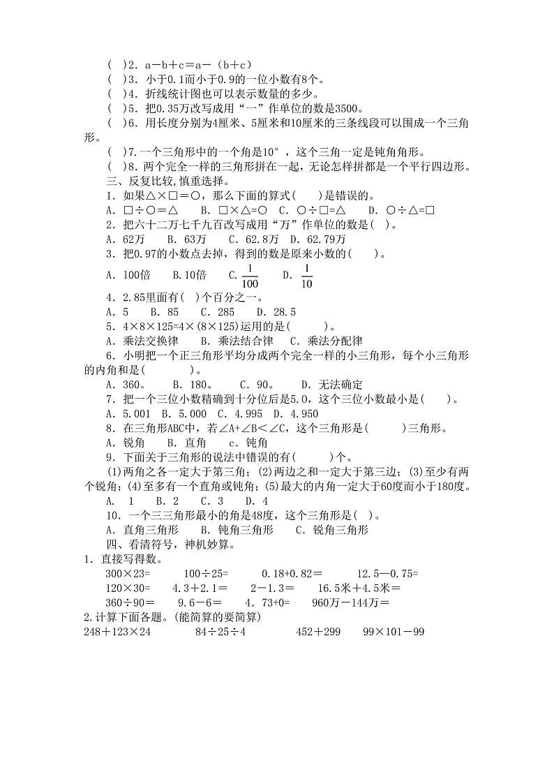 四年级下数学期末试卷-学期追踪12-13长安区(无答案)第2页