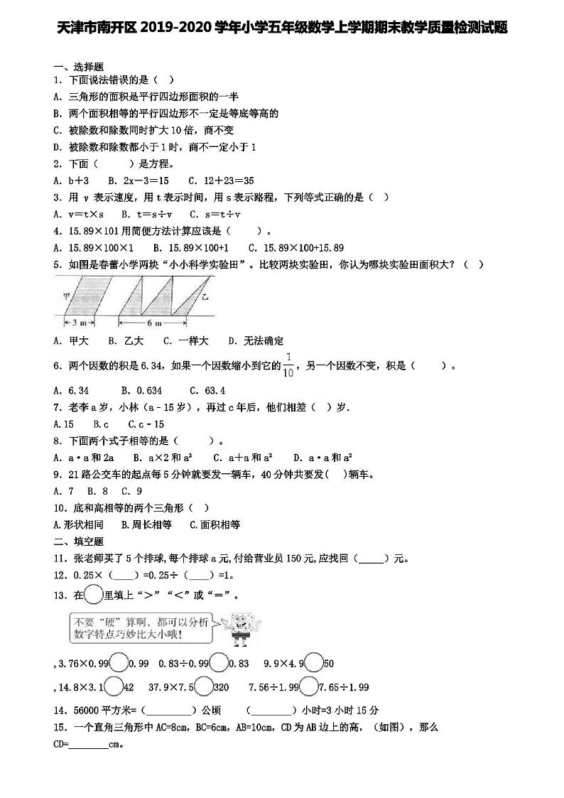 天津市南开区2019-2020学年小学五年级数学上学期期末教学质量检测试题第1页