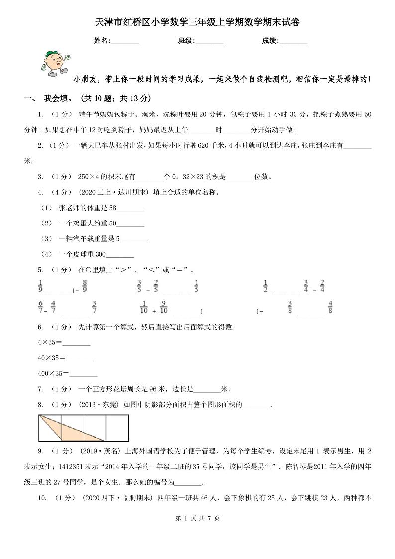 天津市红桥区小学数学三年级上学期数学期末试卷第1页