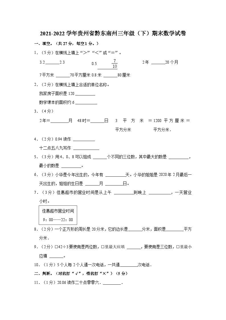 2021-2022学年贵州省黔东南州三年级（下）期末数学试卷01