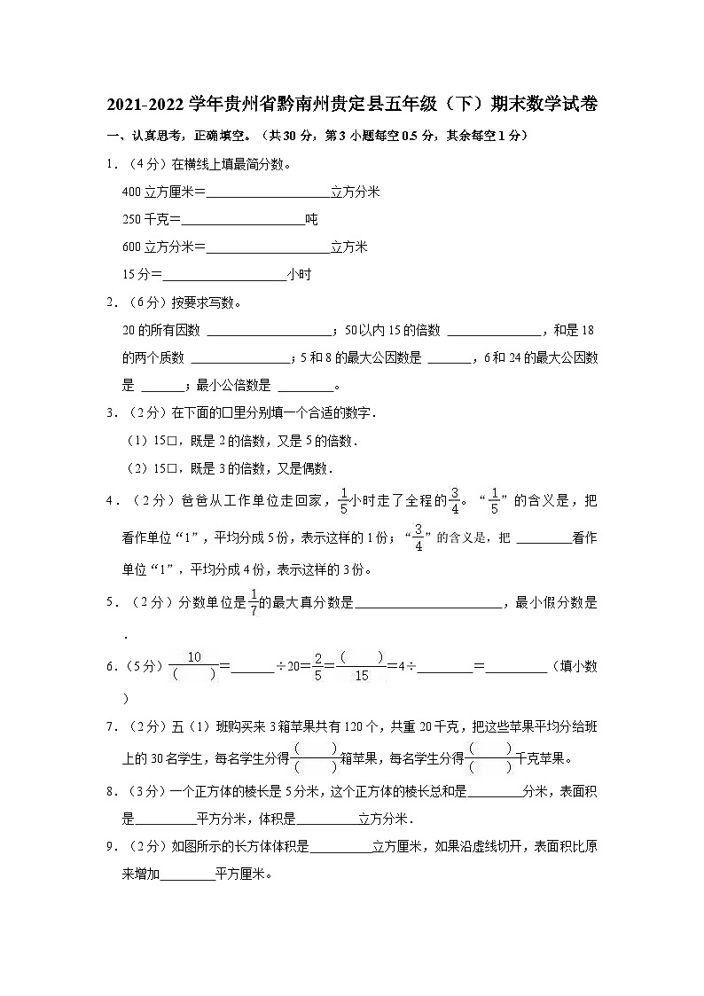 2021-2022学年贵州省黔南州贵定县五年级（下）期末数学试卷01