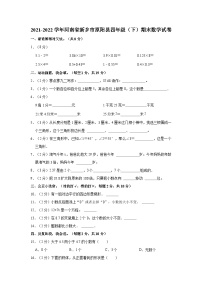 2021-2022学年河南省新乡市原阳县四年级（下）期末数学试卷