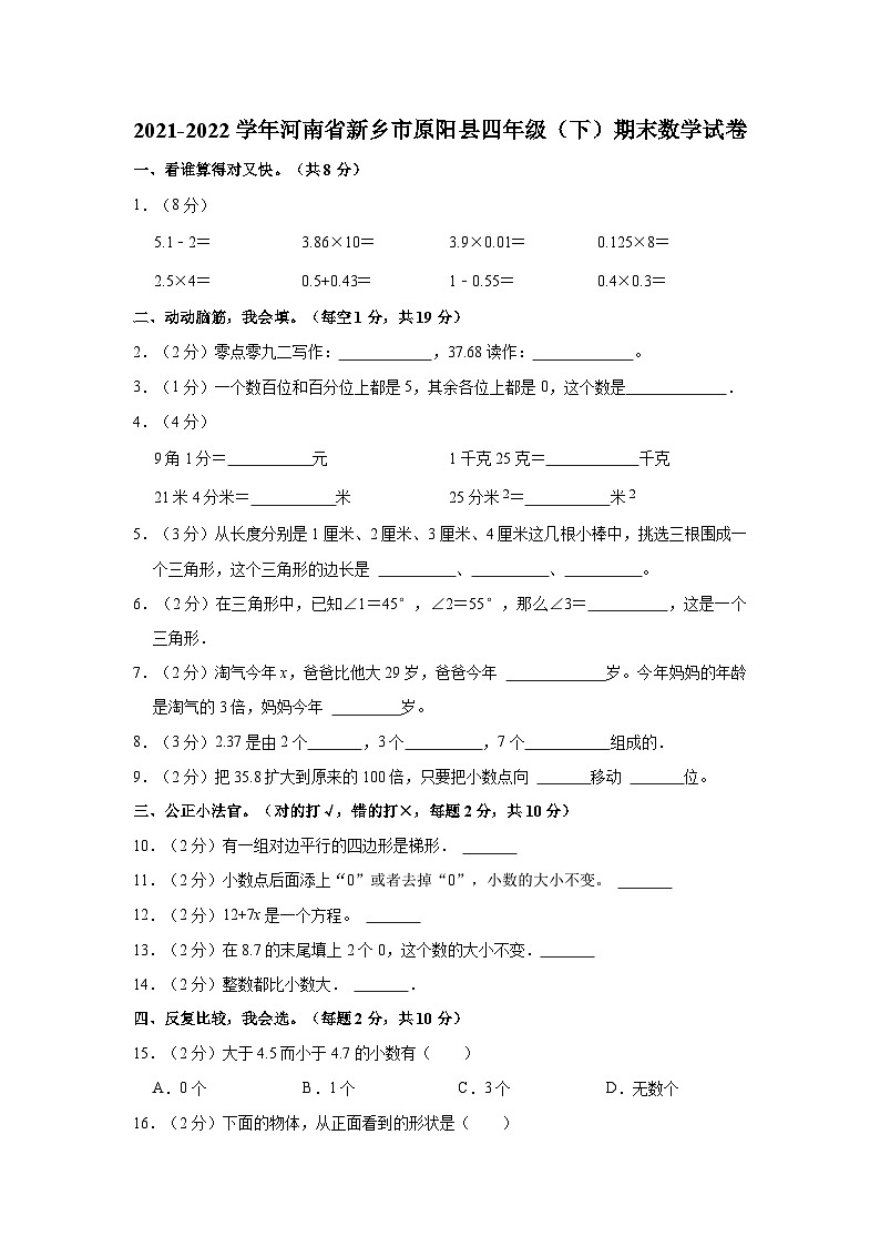 2021-2022学年河南省新乡市原阳县四年级（下）期末数学试卷01