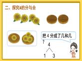 人教版数学1年级上册 3 1~5的认识和加减法  第4课时 分与合  PPT课件+教案+导学案