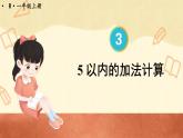 人教版数学1年级上册 3 1~5的认识和加减法  第6课时 5以内的加法计算  PPT课件+教案+导学案