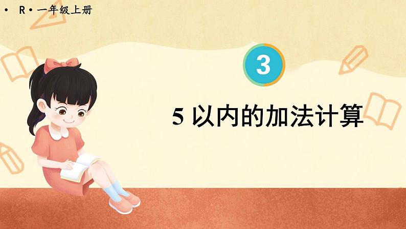 人教版数学1年级上册 3 1~5的认识和加减法  第6课时 5以内的加法计算  PPT课件+教案+导学案01