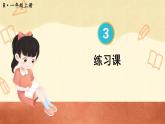 人教版数学1年级上册 3 1~5的认识和加减法  练习课  PPT课件+教案+导学案