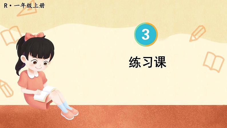 练习课（第1-4课时）第1页