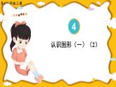人教版数学1年级上册 4 认识图形（一）  第2课时 认识图形（一）（2）  PPT课件+教案+导学案