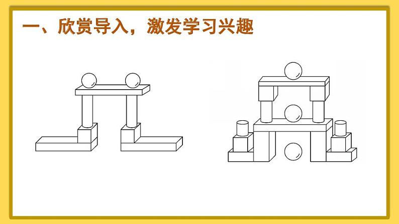 人教版数学1年级上册 4 认识图形（一）  第2课时 认识图形（一）（2）  PPT课件+教案+导学案02