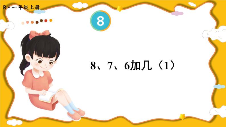 人教版数学1年级上册 8 20以内的进位加法  第2课时 8、7、6加几（1）  PPT课件+教案+导学案01