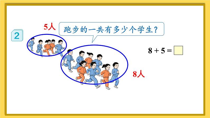 人教版数学1年级上册 8 20以内的进位加法  第2课时 8、7、6加几（1）  PPT课件+教案+导学案04