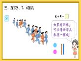 人教版数学1年级上册 8 20以内的进位加法  第2课时 8、7、6加几（1）  PPT课件+教案+导学案