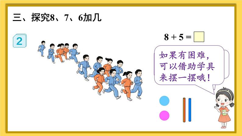 人教版数学1年级上册 8 20以内的进位加法  第2课时 8、7、6加几（1）  PPT课件+教案+导学案05