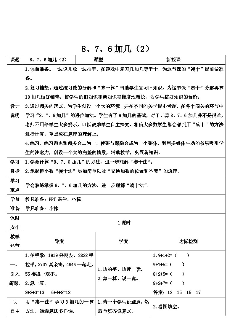 人教版数学1年级上册 8 20以内的进位加法  第3课时 8、7、6加几（2）  PPT课件+教案+导学案01