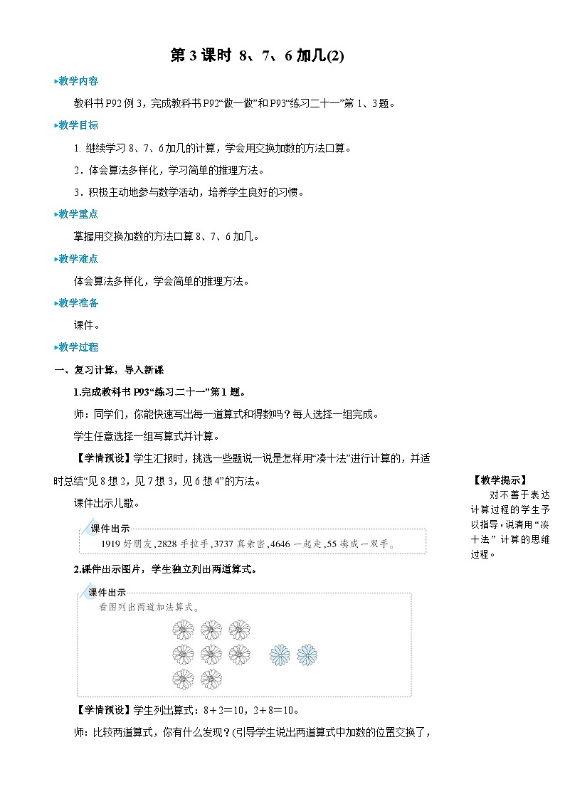 人教版数学1年级上册 8 20以内的进位加法  第3课时 8、7、6加几（2）  PPT课件+教案+导学案01