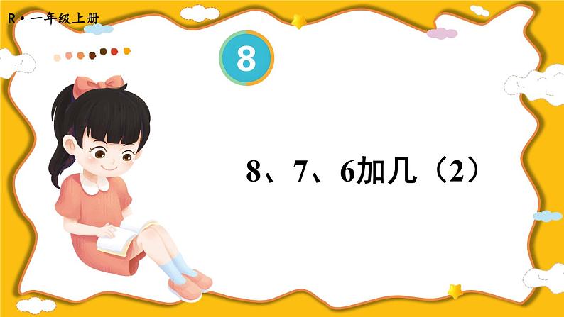 人教版数学1年级上册 8 20以内的进位加法  第3课时 8、7、6加几（2）  PPT课件+教案+导学案01
