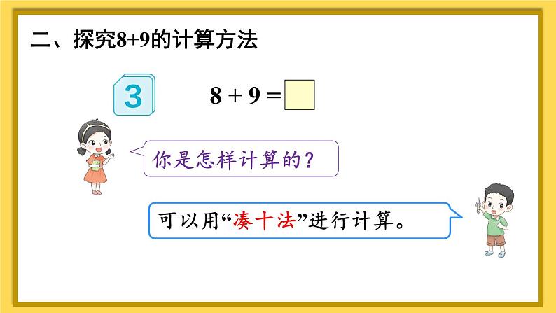 人教版数学1年级上册 8 20以内的进位加法  第3课时 8、7、6加几（2）  PPT课件+教案+导学案04