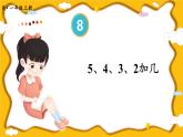 人教版数学1年级上册 8 20以内的进位加法  第4课时 5、4、3、2加几  PPT课件+教案+导学案